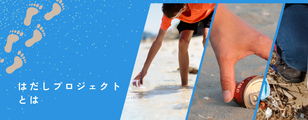 はだしプロジェクトとは