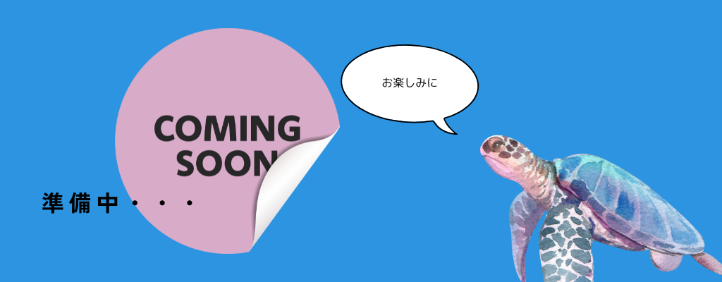 準備中